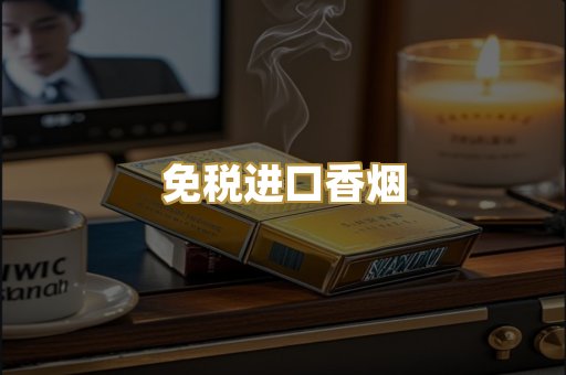 免税进口香烟