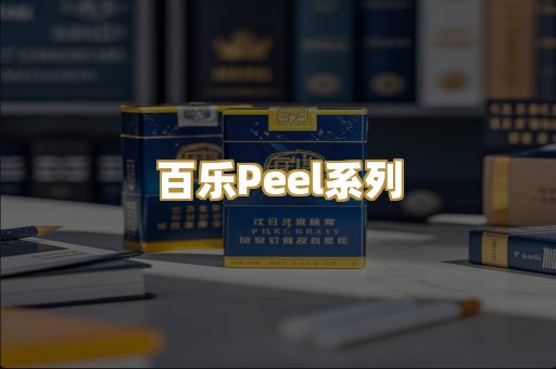 百乐Peel系列