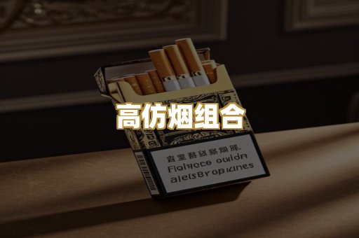 高仿烟组合